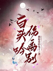 白头吟卓文君朗诵