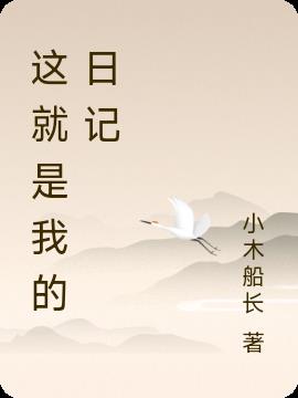 这就是我的一天很平常却又有趣的一天英文