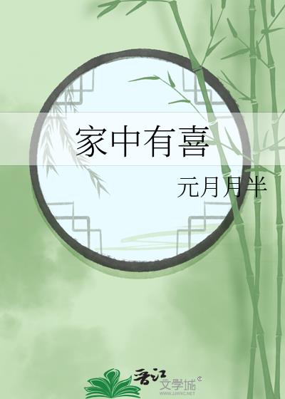 我家有喜片段