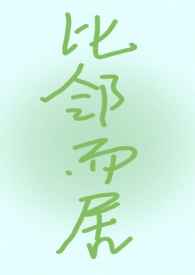 比邻而居小说