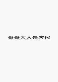 哥哥大人要嫁我txt
