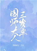 国师大人漫画