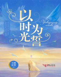 以时光为眸33