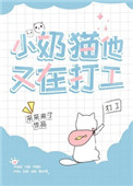 小奶猫他又在打工笔下看书阁