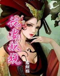 蛇妻电影完整版在线观看免费