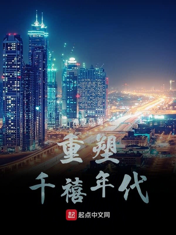 重塑千禧年代小说百科