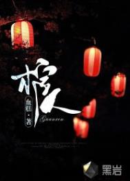 棺人勿扰txt全文下载