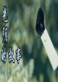 光阴的故事歌曲简谱打印